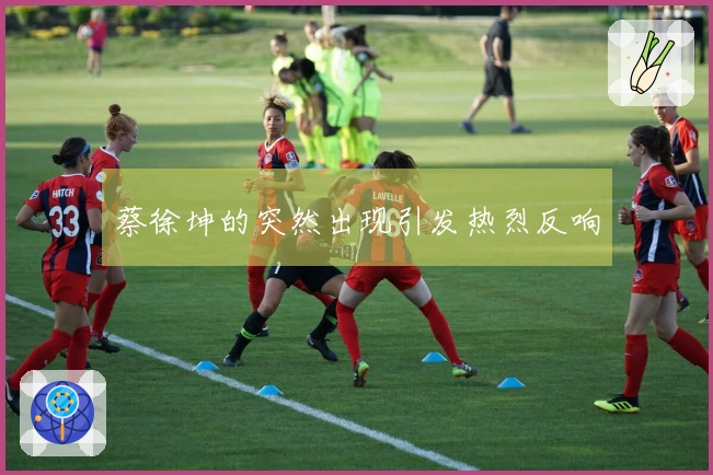蔡徐坤的突然出现引发热烈反响