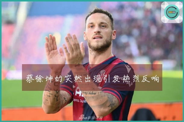 蔡徐坤的突然出现引发热烈反响