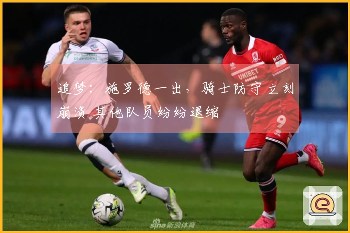 追梦：施罗德一出，骑士防守立刻崩溃 其他队员纷纷退缩