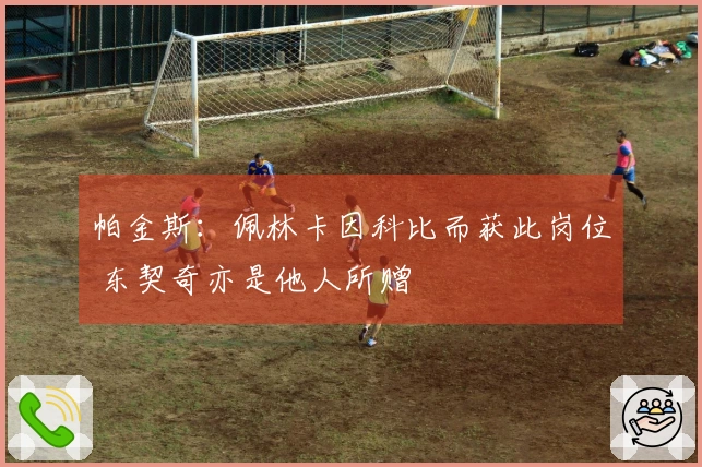 帕金斯：佩林卡因科比而获此岗位 东契奇亦是他人所赠