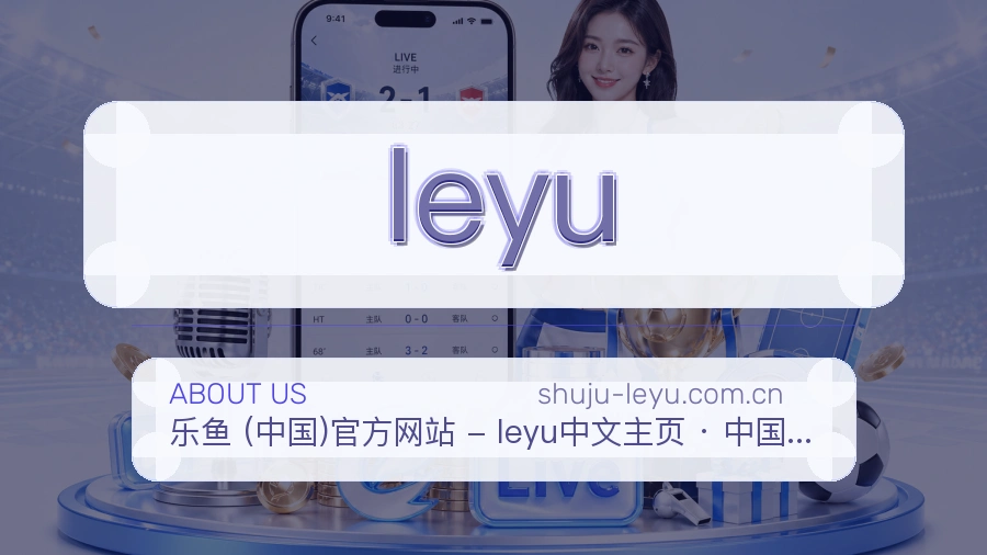 leyu平台内容说明